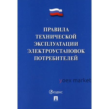 Правила технической эксплуатации электроустановок потребителей