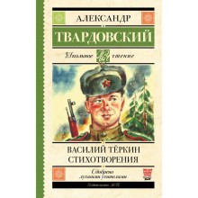 Василий Тёркин. Стихотворения. Твардовский А. Т.