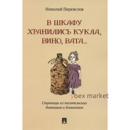 В шкафу хранились кукла, вино, вата. Страницы из писательских дневников и блокнотов. Переяслов Н.