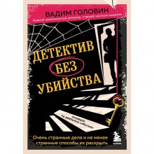 Детектив без убийства. Очень странные дела и не менее странные способы их раскрыть. Головин В.