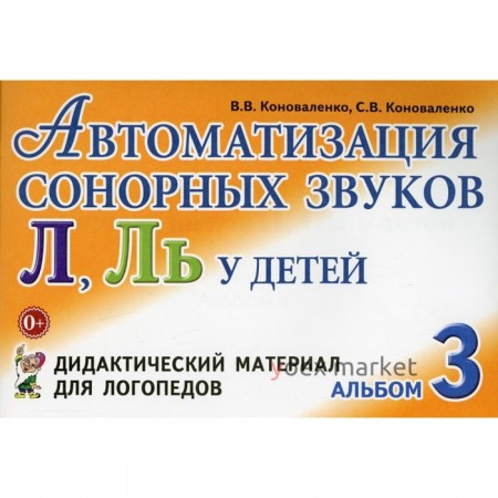 Автоматизация сонорных звуков Л, Ль у детей. Дидактический материал для логопедов. Альбом 3. Коноваленко В. В., Коноваленко С. В.