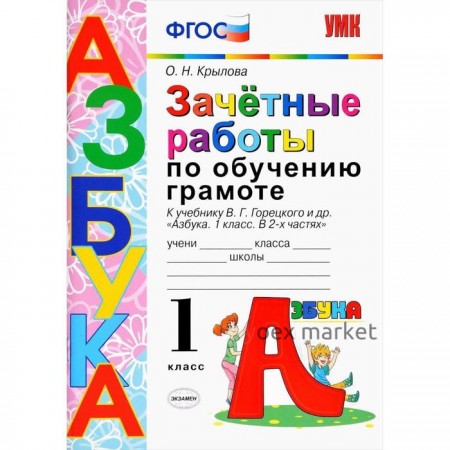 Зачётные работы по обучению грамоте к учебнику В. Г. Горецкого. 1 класс. Крылова О. Н.