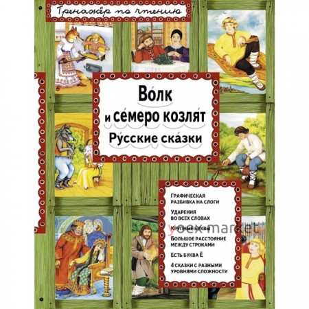 Тренажёр по чтению «Волк и семеро козлят»