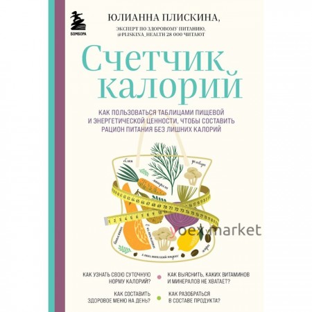 Счётчик калорий. Как пользоваться таблицами пищевой и энергетической ценности, чтобы составить рацион питания без лишних каллорий. Плискина Ю.