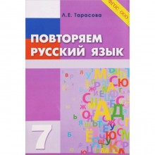 Повторяем русский язык. 7 класс. ФГОС НОО. Тарасова Л.Е.