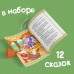 Набор лучших сказок для детей, 12 шт.