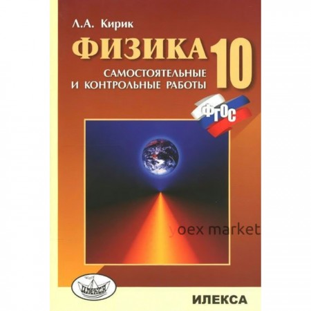 Самостоятельные работы. ФГОС. Физика. Самостоятельные и контрольные работы 10 класс. Кирик Л. А.