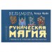 Руническая магия. Колода Фрейи. Руководство по управлению действительностью. Велимира