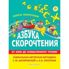 Азбука скорочтения. Авторская методика С. М. Шкляревской и А. В. Лопатина. Шкляревская С. М.