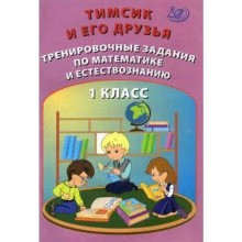 Тренажер. Тимсик и его друзья. Тренировочные задания по математике и естествознанию 1 кл. Клементьев