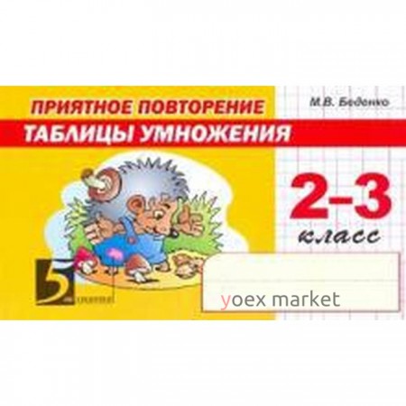 Приятное повторение таблицы умножения 2-3 класс. Беденко М.