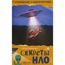 Секреты НЛО. Непомнящий Н.Н.