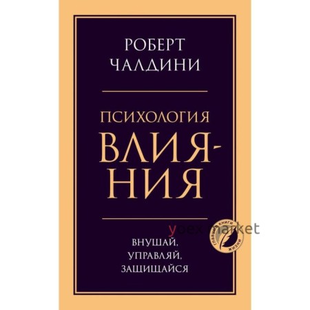 Психология влияния. Внушай, управляй, защищайся. Чалдини Р.