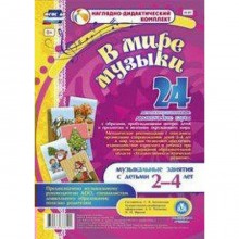 Набор карточек. ФГОС ДО. В мире музыки. 24 карты 2-4 года. Богомолова С. В.