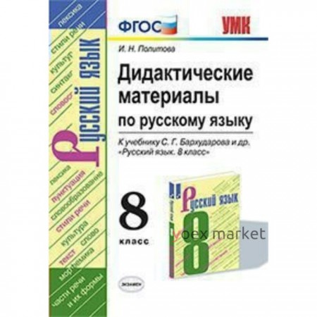 Русский язык. 8 класс. Дидактические материалы к учебнику С. Г. Бархударова. Политова И. Н.