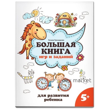 Большая книга игр и заданий для развития ребенка 5+. Трясорукова Т.П.