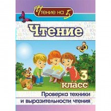 Чтение. 3 класс. Проверка техники и выразительности чтения. Лободина Н. В.