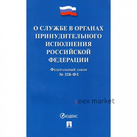 О службе в органах принудительного исполнения РФ №328-ФЗ