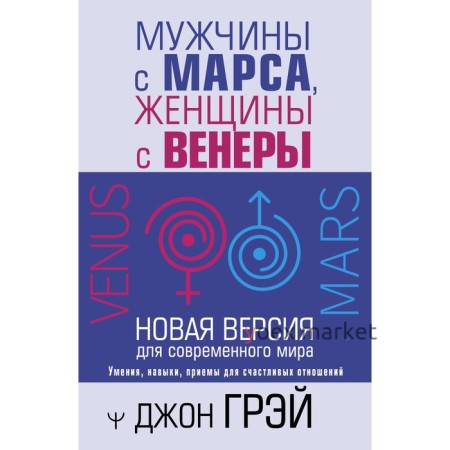 Мужчины с Марса, женщины с Венеры. Новая версия для современного мира. Грэй Д.