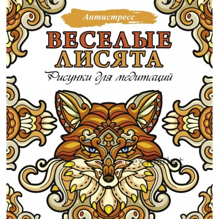 Веселые лисята. Рисунки для медитаций