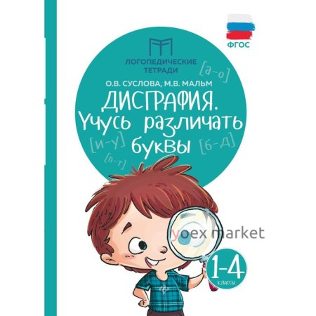 Логопедические тетради «Дисграфия: учусь различать буквы», 1-4 классы. Издание 6-е. Суслова О.В.