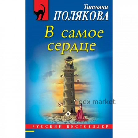 В самое сердце. Полякова Т.В.