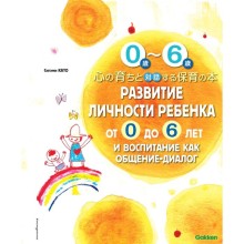 Развитие личности ребенка от 0 до 6 лет и воспитание как общение-диалог