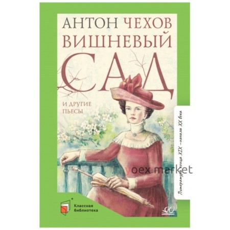 Вишневый сад и другие пьесы. Чехов А.