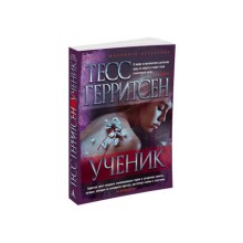 Ученик. Герритсен Т.