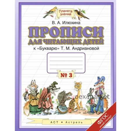 Прописи для читающих детей. 1 класс. Тетрадь № 3. Автор: Илюхина В. А.