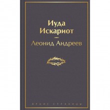 Иуда Искариот. Андреев Л.Н.