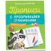 Прописи с прозрачными страничками. Печатные буквы