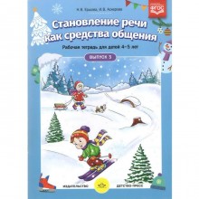 Тетрадь дошкольника. ФГОС ДО. Становление речи как средства общения 4-5 лет, Выпуск 3. Ершова Н. В.