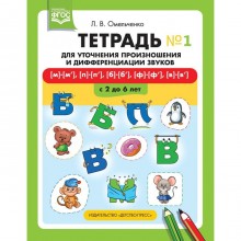 Тетрадь для уточнения произношения и дифференциации звуков. Номер 1. [м]-[м'], [п]-[п'], [б]-[б'], [ф]-[ф']. От 2 до 6 лет. Омельченко Л. В.