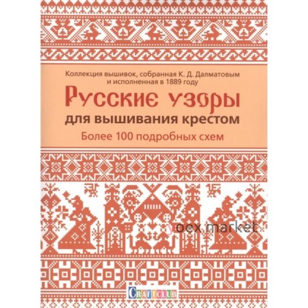 Русские узоры для вышивания крестом. Более 100 подробных схем