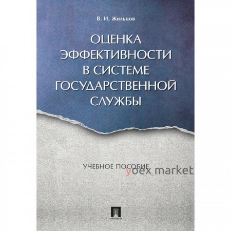 Оценка эффективности в системе государственной службы. Учебное пособие. Жильцов В.