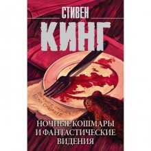 Ночные кошмары и фантастические видения. Кинг С.