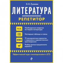 Литература. Гузеева Э. К.