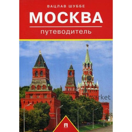 Москва: путеводитель. Шуббе В.