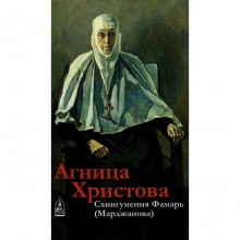 Агница Христова. Схиигумения Фамарь (Марджанова). Кокухин Н.