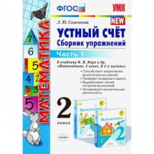 2 класс. Устный счет. Сборник упражнений к учебнику М.И. Моро и др. (к новому ФПУ). ФГОС. Самсонова Л.Ю.