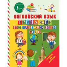 Тренажер. Английский язык. Тренажер по разговорной речи. Матвеев С. А.