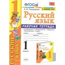 Русский язык. 1 класс. Рабочая тетрадь. К учебнику В.П. Канакиной, В.Г. Горецкого Тихомирова Е. М.