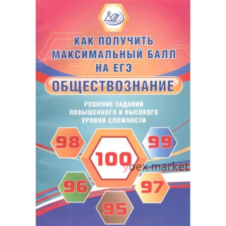 Обществознание. Решение заданий повышенного и высокого уровня сложности. Рутковская Е.Л., Королькова Е.С.