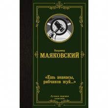 Ешь ананасы, рябчиков жуй…». Маяковский Владимир Владимирович