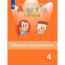 Английский в фокусе 4 кл «Сборник упражнений» Быкова