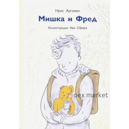 Мишка и Фред. Аргаман И.