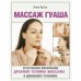 Массаж гуаша. Кугук Анна Александровна