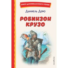 Робинзон Крузо. Дефо Д.