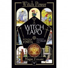 Witch Таро. Колода Уэйта. Ведьмовское толкование карт и их глубинный смысл. Уоллес Мари